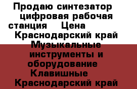 Продаю синтезатор - цифровая рабочая станция  › Цена ­ 45 000 - Краснодарский край Музыкальные инструменты и оборудование » Клавишные   . Краснодарский край